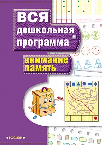 Книга «Внимание. Память» (Росмэн , 7819ros)